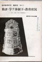 【研究所除籍本】 国民教育研究 No.25～No50+臨時号1966年2冊