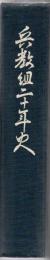 【研究所除籍本】 兵教組二十年史