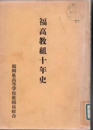 【研究所除籍本】 福高教組十年史