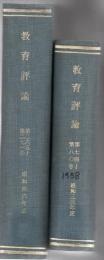 【研究所除籍本】 教育評論 1958年通巻74号～1972年通巻271号 不揃 178冊