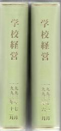 【研究所除籍本】 学校経営 1983年第28巻8号～1993年第38巻13号 146冊 ※臨時増刊が欠?