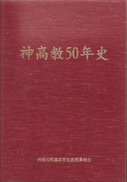 【研究所除籍本】 神高教50年史