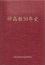 【研究所除籍本】 神高教50年史
