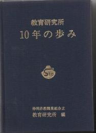 【研究所除籍本】 教育研究所10年のあゆみ