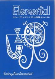 エレメンタル : ロドニー・アラン・グリーンブラット作品集