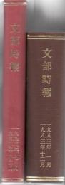 【研究所除籍本】 文部時報 1983年第1268号～1993年第1401号 臨時増刊号含む135冊 