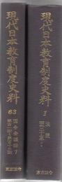 【研究所除籍本】 現代日本教育制度史料 全63巻 揃