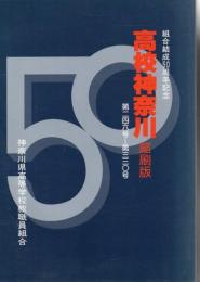 【研究所除籍本】 高校神奈川縮刷版 : 組合結成50周年記念  第246号-第330号 ～ 第331号-第428号 2冊