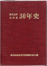 【研究所除籍本】 鹿児島県高教組30年史