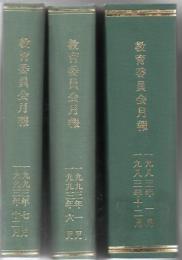 【研究所除籍本】 教育委員会月報 1983年 第485号～1993年第522号 臨時増刊含む 134冊