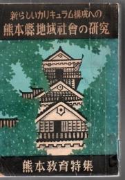 【研究所除籍本】 熊本縣地域社會の研究 : 新しいカリキュラム構成への