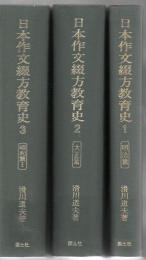 【研究所除籍本】 日本作文綴方教育史 明治篇・大正篇・昭和篇1 3冊