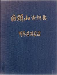 【研究所除籍本】 白頭山資料集