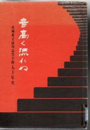 【研究所除籍本】 音高く流れぬ 湊川高等学校五十年史