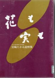 【研究所除籍本】 花も実も : 初代鹿児島婦人少年室長宮崎たかゐ追悼集