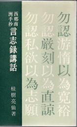 言志録講話 : 西郷南洲手抄