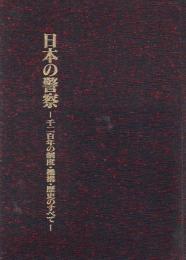 【研究所除籍本】 日本の警察 : 千二百年の制度・機構・歴史のすべて