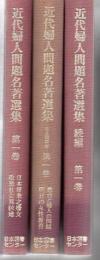 【研究所除籍本】 近代婦人問題名著選集 正巻 10冊 続巻 10冊 社会問題編 12冊 全32冊