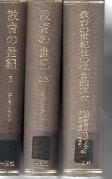 復刻版『教育の世紀 』全 16巻＋別巻『教育の世紀社の総合的研究』 教育の世紀 第1巻～第16巻+教育の世紀社の総合的研究 全17冊