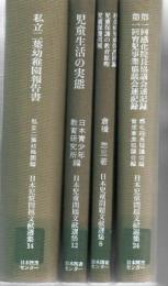【研究所除籍本】 日本児童問題文献選集 全36冊揃