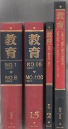 【研究所除籍本】 復刻教育 No.1～No.100+別巻１社会社刊『教育』・「教科研ニュース」ほか+別巻２解説・総目次・索引 全17冊