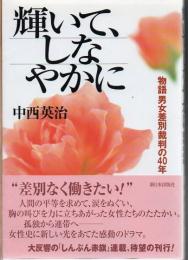 輝いて、しなやかに : 物語男女差別裁判の40年