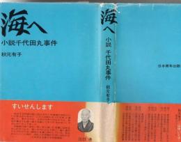 海へ : 小説千代田丸事件