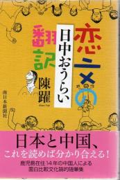 恋文の翻訳 : 日中おうらい