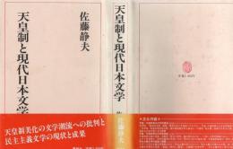 天皇制と現代日本文学