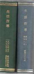 【研究所除籍本】 生活指導 1963年 3月 No.52～1970年3月 No.139号 80冊 (欠7冊 No.66.85.95.104.110.121.122)