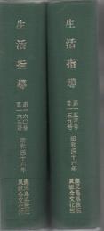 【研究所除籍本】 生活指導 1971年 4月 No1532～1972年3月 No165号 12冊+臨時増刊1冊  