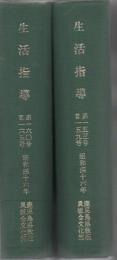 【研究所除籍本】 生活指導 1971年 4月 No1532～1972年3月 No165号 12冊+臨時増刊1冊  