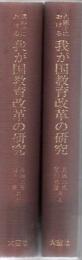 【研究所除籍本】 占領下における 我が国教育改革の研究 ・ 講和後における我が国教育改革の研究 2冊