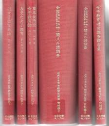 【研究所除籍本】 近代日本女子教育文献集 32冊+資料編3冊 全35冊