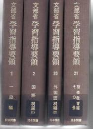 【研究所除籍本】 文部省学習指導要領 全21冊