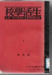 【研究所除籍本】 生活學校  La Vivada lernejo. 複製版 全8冊