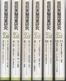 【研究所除籍本】 楽しい科学の授業シリーズ 仮説実験授業研究 No.1～Mo.12 全6冊