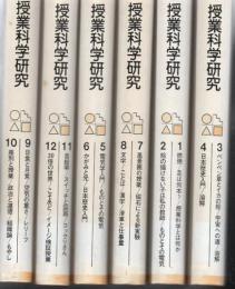 【研究所除籍本】 楽しい科学の授業シリーズ 授業科学研究 No.1～Mo.12 全6冊