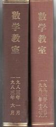 【研究所除籍本】 数学教室 1983年1月 No.366～1993年12月 No.505号 133冊 欠 No.377.390.403.426.439.500