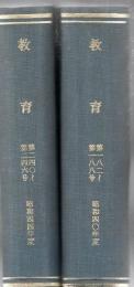 【研究所除籍本】 教育 1965年4月 No.182～1970年3月 No246号 60冊 欠 No.224.231.241