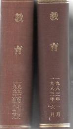 【研究所除籍本】 教育 1983年1月 No.421～1993年12月 No.569号 142冊 欠 No.503.521.529.542.555.557