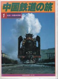 中国鉄道の旅 1 北京-烏魯木斉線