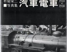 汽車電車 : 1934-1938 杵屋栄二写真集