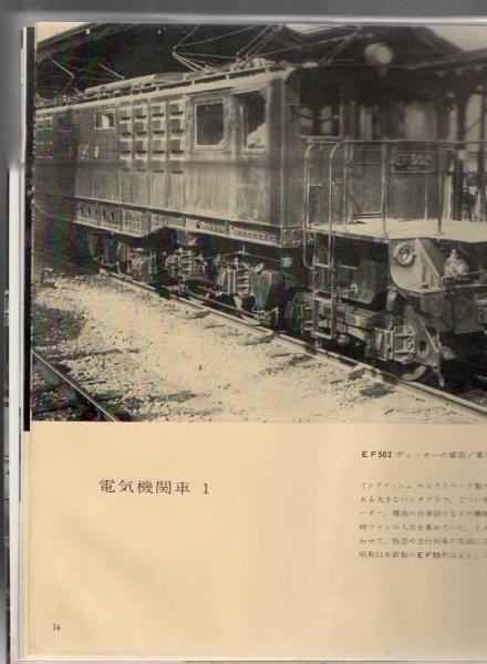 杵屋栄二写真集 汽車電車 1934－1938 / 古本、中古本、古書籍の