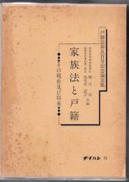 家族法と戸籍 : その現在及び将来