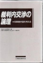 裁判内交渉の論理 : 和解兼弁論を考える