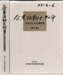 企業活動と紛争 基金設立記念講演集 全2冊