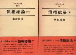 現代法学全集 18-1.2債権総論 上下2冊