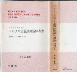 マルクス主義法理論の考察