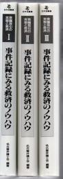 事件記録にみる救済のノウハウ 欺瞞取引の実態と救済 1.2.3 3冊 全弁協叢書